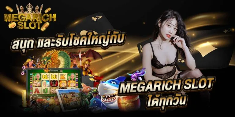 สนุกรับโชคใหญ่ by megarich slot