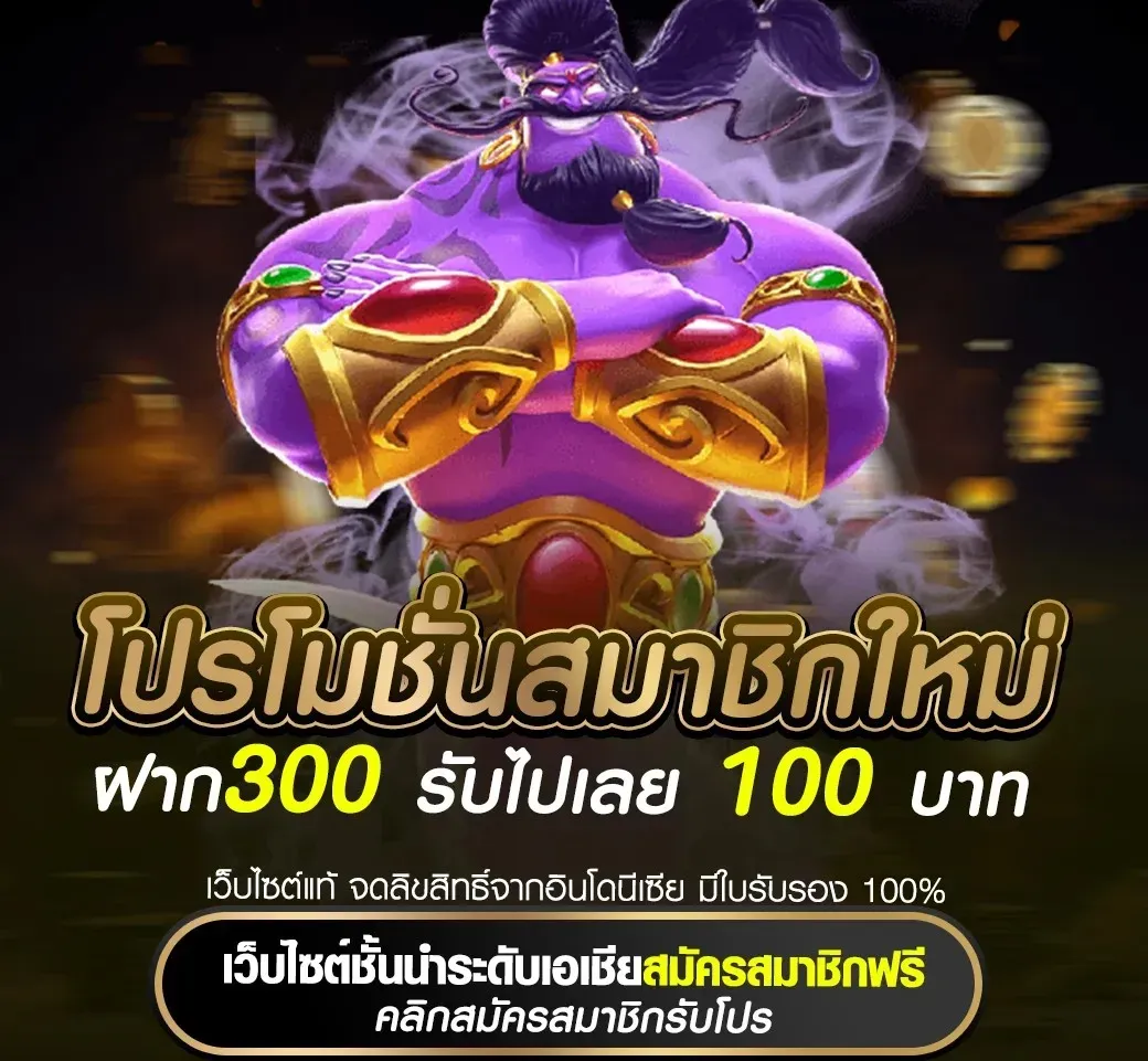 โปรโมชั่นสมาชิก ฝาก300 รับไปเลย 100 บาท by megarich slot
