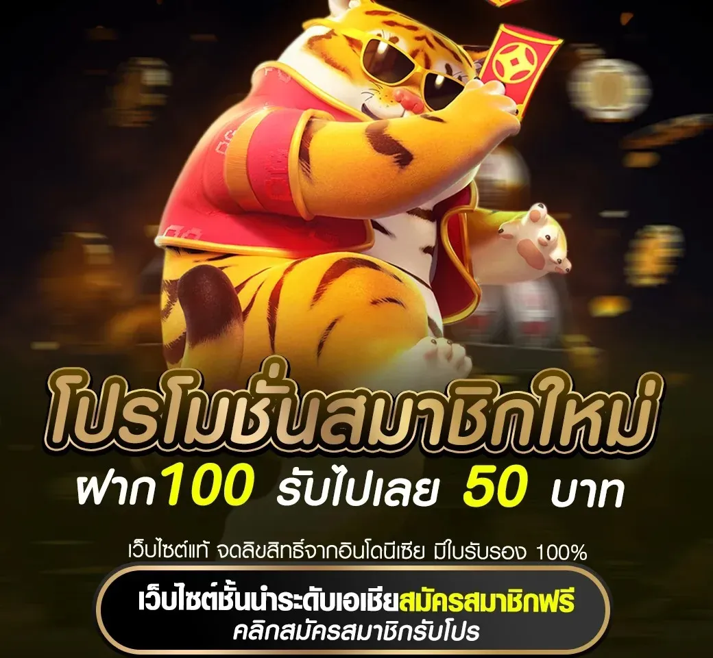 โปรโมชั่นสมาชิกใหม่ ฝาก100 รับ 50 บาท by megarich slot
